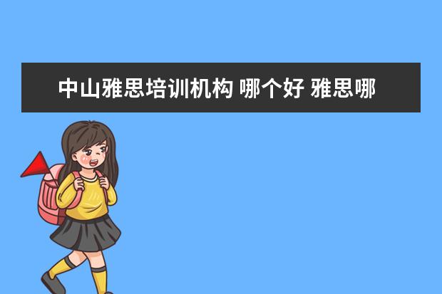 中山雅思培训机构 哪个好 雅思哪个机构好