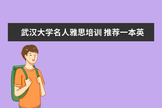 武汉大学名人雅思培训 推荐一本英语语法书