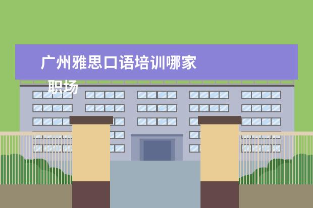 广州雅思口语培训哪家 
  职场面试自我介绍11