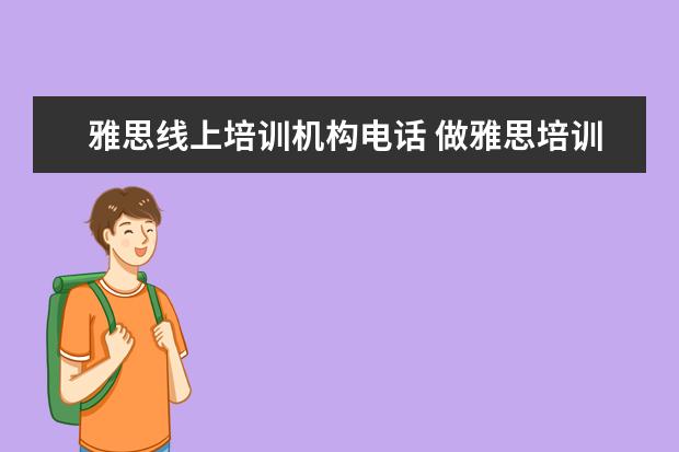雅思线上培训机构电话 做雅思培训直播课程的都要哪些机构,53雅思、新东方...
