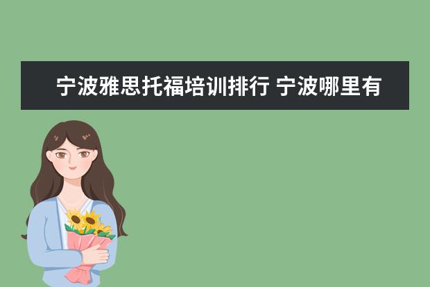 宁波雅思托福培训排行 宁波哪里有雅思托福英语培训机构?