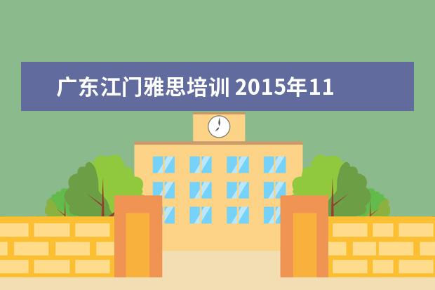 广东江门雅思培训 2015年11月14日江门雅思成绩查询入口:http://ielts...