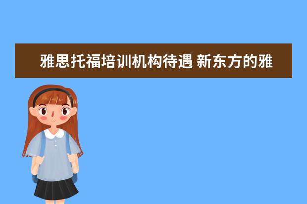 雅思托福培训机构待遇 新东方的雅思或者托福老师工资多少?