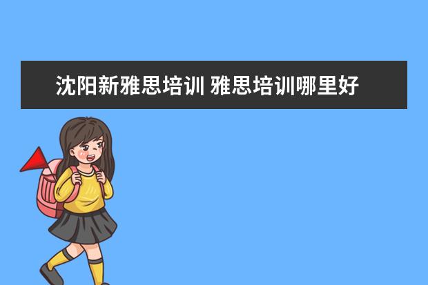 沈阳新雅思培训 雅思培训哪里好