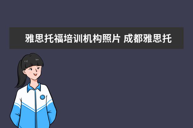 雅思托福培训机构照片 成都雅思托福培训机构哪个好