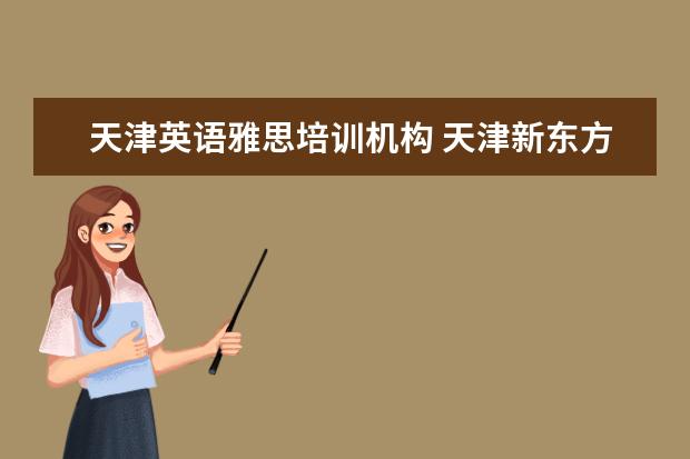天津英语雅思培训机构 天津新东方雅思培训怎么样