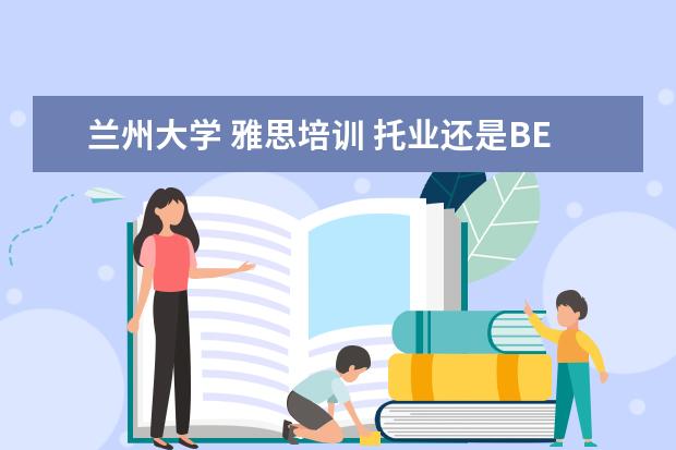 兰州大学 雅思培训 托业还是BEC?