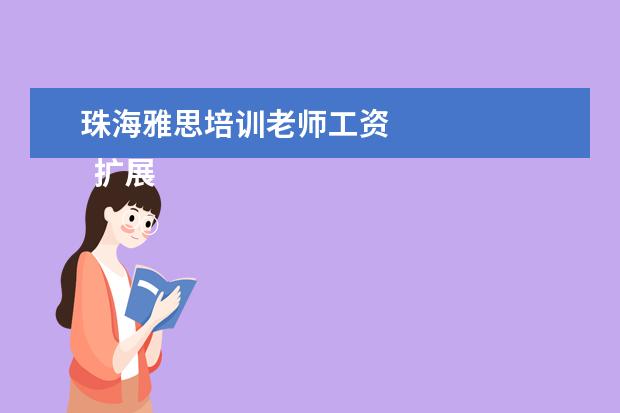 珠海雅思培训老师工资 
  扩展资料