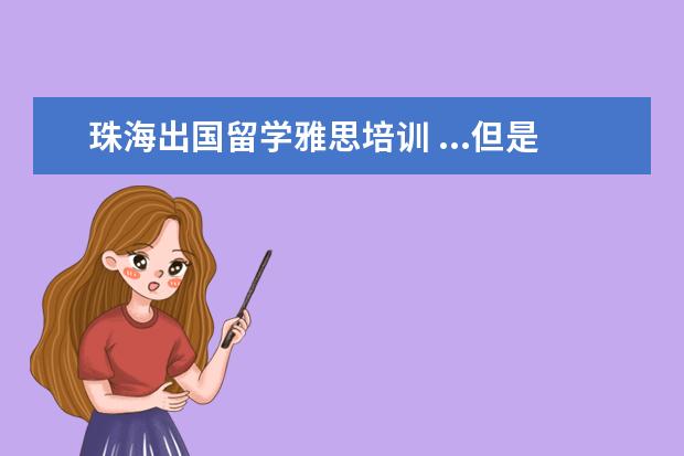 珠海出国留学雅思培训 ...但是现在底子很差,珠海哪里有雅思培训机构? - 百...