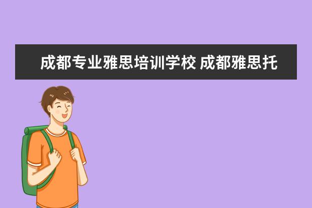 成都专业雅思培训学校 成都雅思托福培训机构哪个好