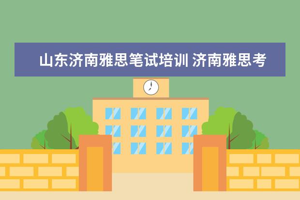 山东济南雅思笔试培训 济南雅思考试时间安排
