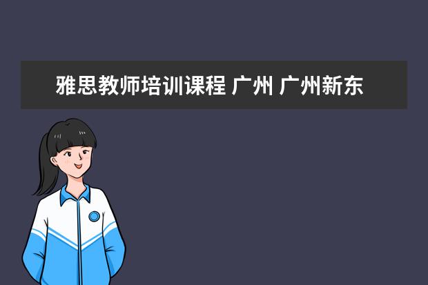 雅思教师培训课程 广州 广州新东方雅思一对一培训机构好吗?