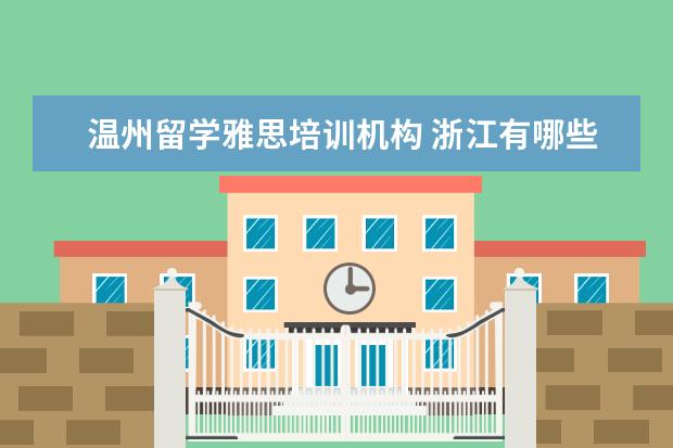 温州留学雅思培训机构 浙江有哪些大学?