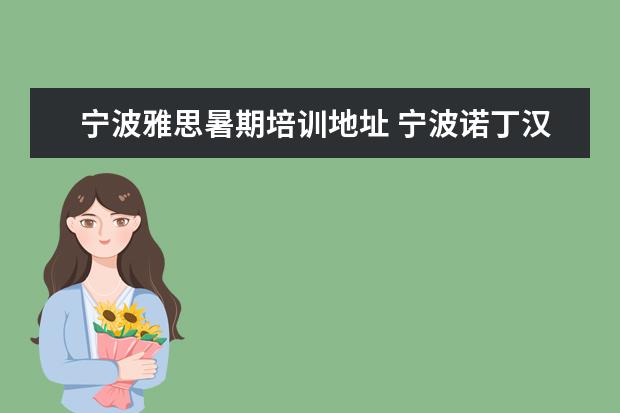 宁波雅思暑期培训地址 宁波诺丁汉大学可用雅思成绩申请吗