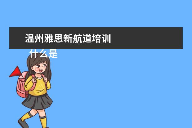 温州雅思新航道培训 
  什么是
  剑桥雅思真题
  ？