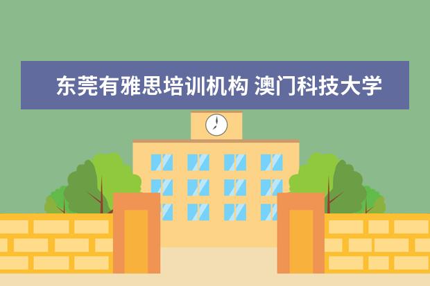 东莞有雅思培训机构 澳门科技大学给钱就能上吗?
