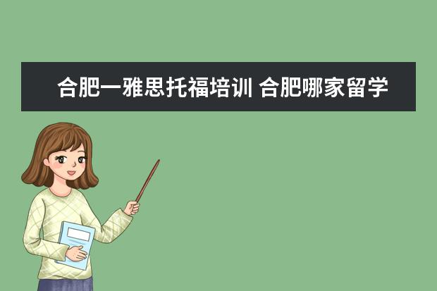 合肥一雅思托福培训 合肥哪家留学机构好?