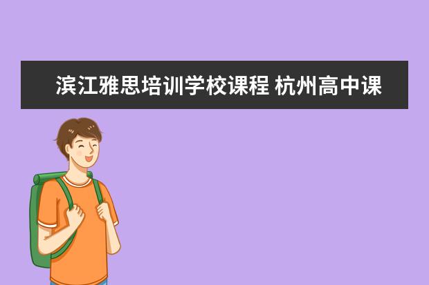 滨江雅思培训学校课程 杭州高中课程辅导