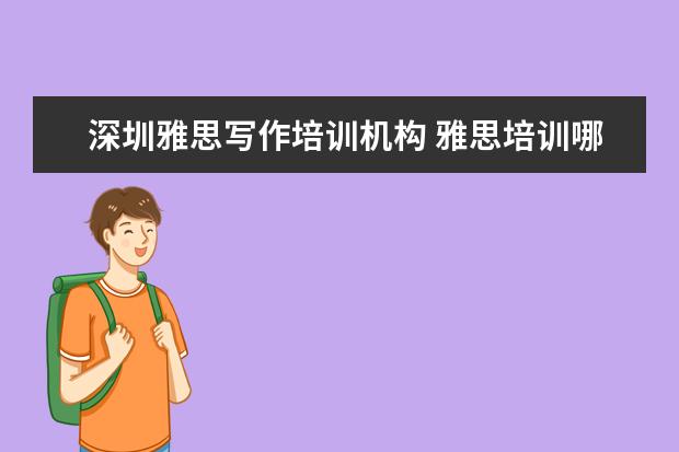 深圳雅思写作培训机构 雅思培训哪里好