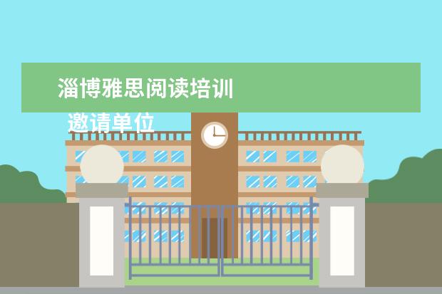 淄博雅思阅读培训 
  邀请单位邀请函 篇3