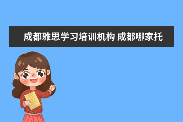 成都雅思学习培训机构 成都哪家托福雅思培训机构比较好