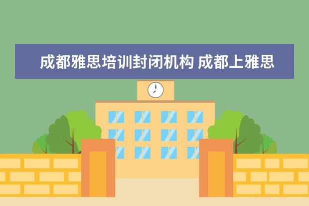 成都雅思培训封闭机构 成都上雅思培训班需要多少学费