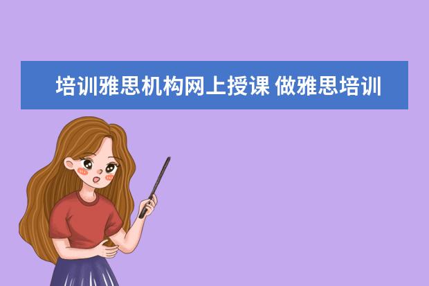 培训雅思机构网上授课 做雅思培训直播课程的都要哪些机构,53雅思、新东方...