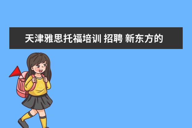 天津雅思托福培训 招聘 新东方的雅思或者托福老师工资多少?