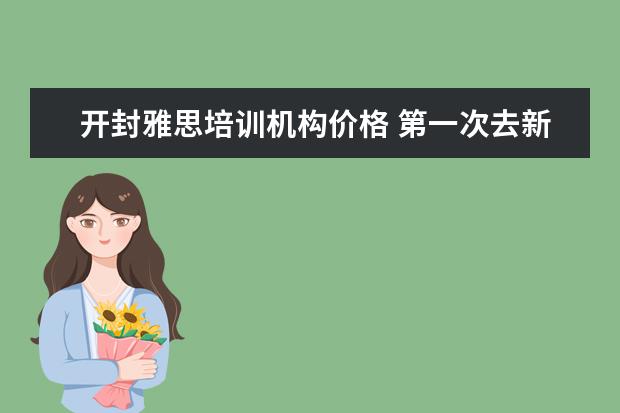 开封雅思培训机构价格 第一次去新西兰留学要带什么东西