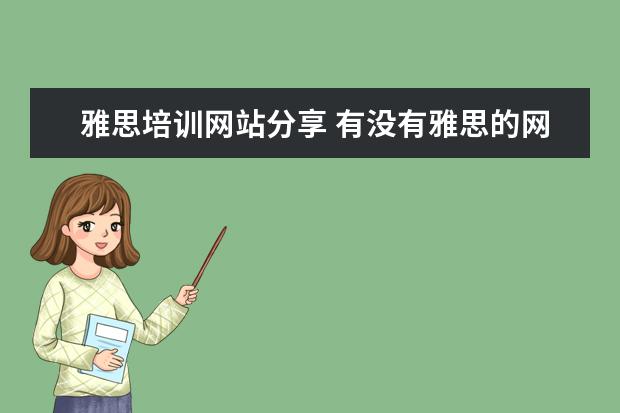 雅思培训网站分享 有没有雅思的网络课的视频啊 新东方的 要百度盘的 -...