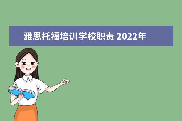 雅思托福培训学校职责 2022年面试新东方雅思托福课程顾问面试时应该怎么回...