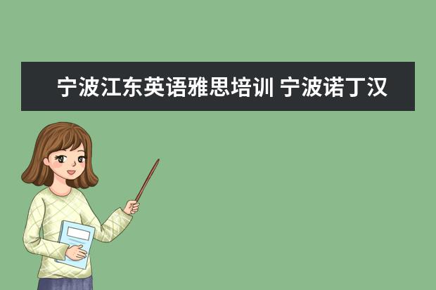 宁波江东英语雅思培训 宁波诺丁汉大学可用雅思成绩申请吗