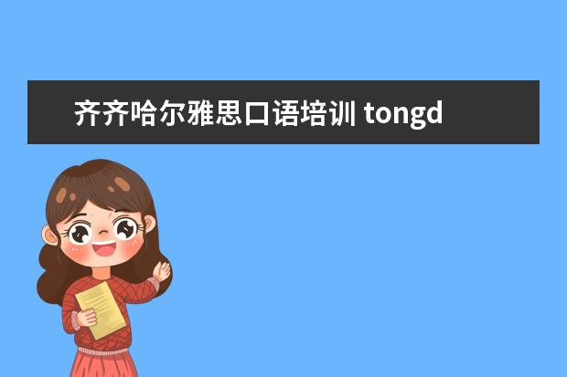 齐齐哈尔雅思口语培训 tongd单词的意思?