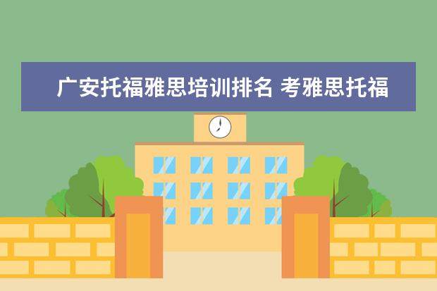 广安托福雅思培训排名 考雅思托福选哪家培训机构最好?