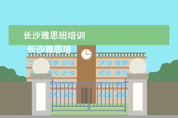 长沙雅思班培训 
  长沙雅思培训班新东方