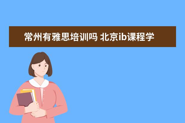 常州有雅思培训吗 北京ib课程学校