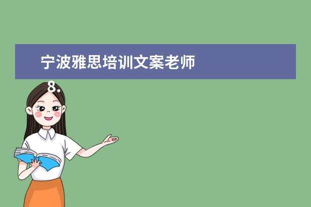 宁波雅思培训文案老师 
  8.提供双录取方式