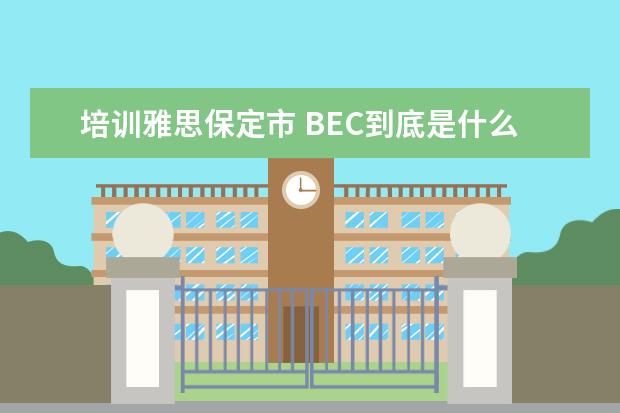 培训雅思保定市 BEC到底是什么?