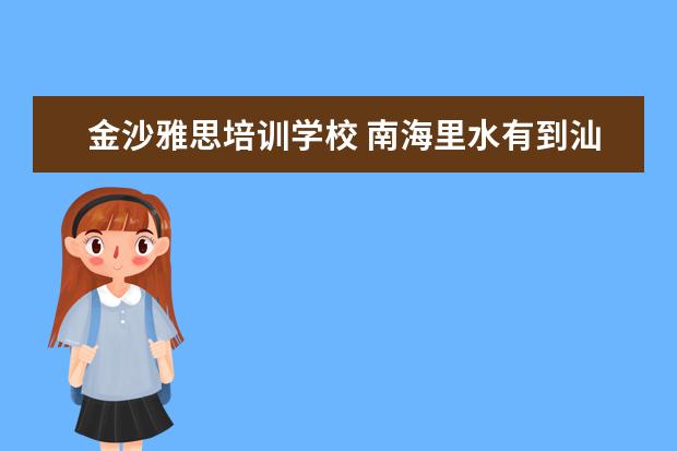 金沙雅思培训学校 南海里水有到汕尾的车吗