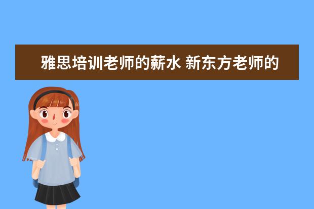 雅思培训老师的薪水 新东方老师的年薪大概是多少?