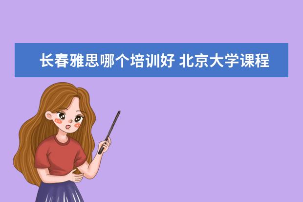 长春雅思哪个培训好 北京大学课程围棋
