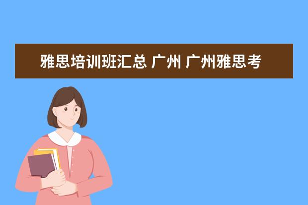 雅思培训班汇总 广州 广州雅思考点