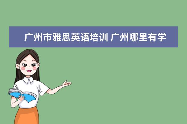 广州市雅思英语培训 广州哪里有学英语比较好的地方?