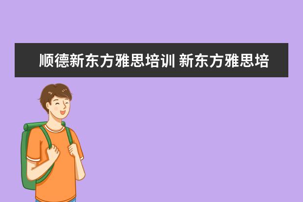顺德新东方雅思培训 新东方雅思培训电话