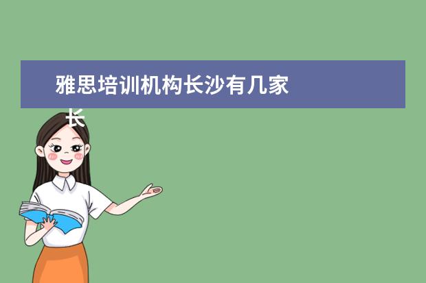 雅思培训机构长沙有几家 
  长沙雅思培训班新东方