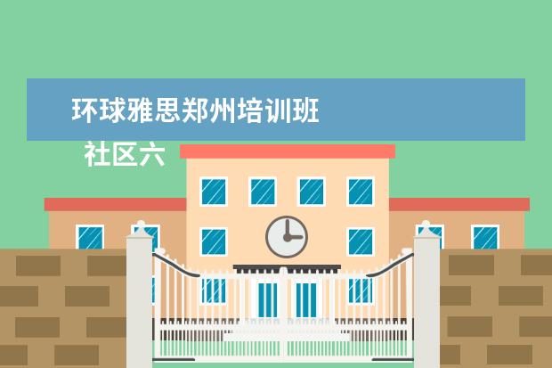 环球雅思郑州培训班 
  社区六一活动简报 篇2