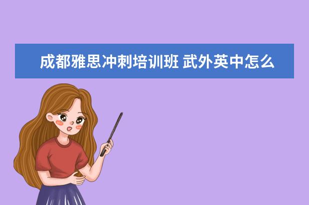 成都雅思冲刺培训班 武外英中怎么样