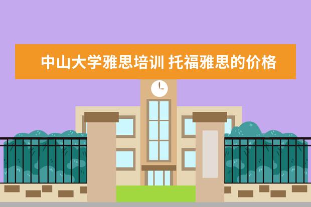 中山大学雅思培训 托福雅思的价格是多少?