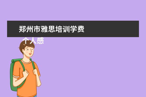 郑州市雅思培训学费 
  个人感谢信 篇1