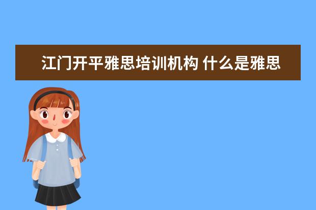 江门开平雅思培训机构 什么是雅思培训机构